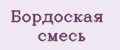 Бордоская смесь