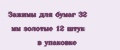 Зажимы для бумаг 32 мм золотые 12 штук в упаковке