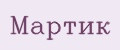 Мартик
