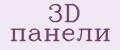 3D панели