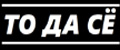 ТоДаСе
