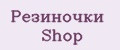 Резиночки Shop