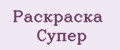 Раскраска Супер