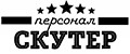 Скутер Персонал