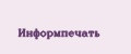 Информпечать