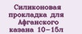 Силиконовая прокладка для Афганского казана 10-15л