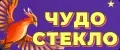 ЧудоСтекло