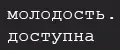 молодость.доступна