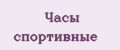 Часы спортивные