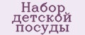 Набор детской посуды