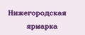 Нижегородская ярмарка