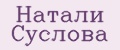 Натали Суслова