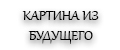 КАРТИНА ИЗ БУДУЩЕГО
