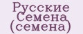 Русские Семена (семена)