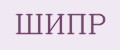 ШИПР