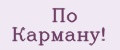 По карману!