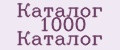 Каталог 1000 Каталог