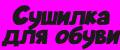 Сушилка для обуви Тимсон