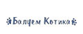 Балуем Котика