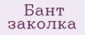 бант заколка