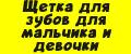 Щетка для зубов для мальчика, девочки