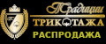 ТРАДИЦИИ ТРИКОТАЖА РАСПРОДАЖА