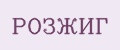 РОЗЖИГ
