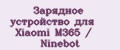 Зарядное устройство для Xiaomi M365 / Ninebot