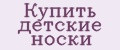 Купить детские носки