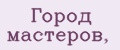 Город мастеров,