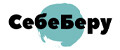 СебеБеру