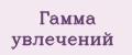 Гамма увлечений