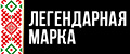 Легендарная марка