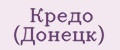 Кредо (Донецк)