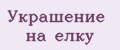 Украшение на елку