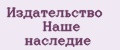 Издательство Наше наследие