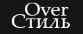 OverСтиль