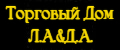 Торговый Дом Л.А.&Д.А.