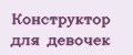 Конструктор для девочек