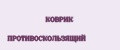 КОВРИК ПРОТИВОСКОЛЬЗЯЩИЙ