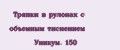 Тряпки в рулонах с объемным тиснением Уникум. 150