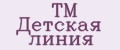 TM Детская линия