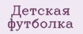 Детская футболка