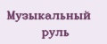 Музыкальный руль