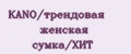 KANO/трендовая женская сумка/ХИТ