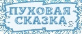 Пуховая сказка