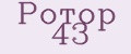 Ротор 43