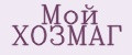 Мой ХОЗМАГ