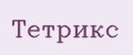 Тетрикс