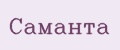 Саманта